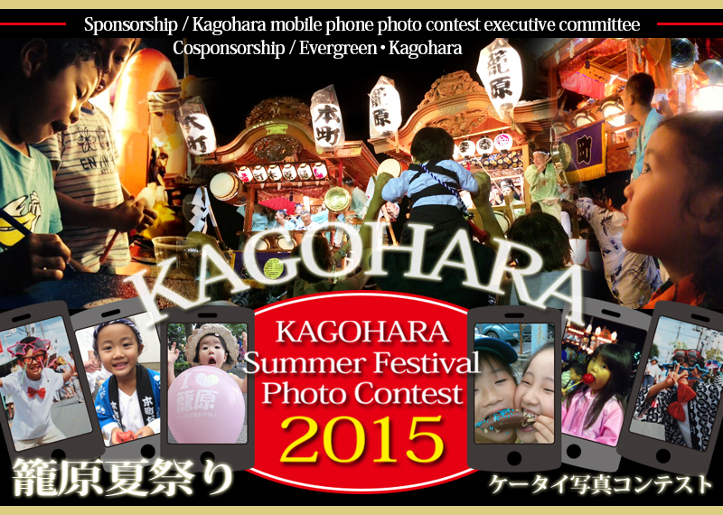 KAGOHARA Summer Festival Photo Contest 2015