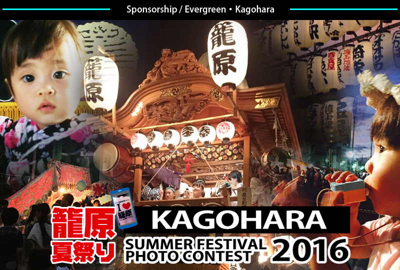 KAGOHARA Summer Festival Photo Contest 2016