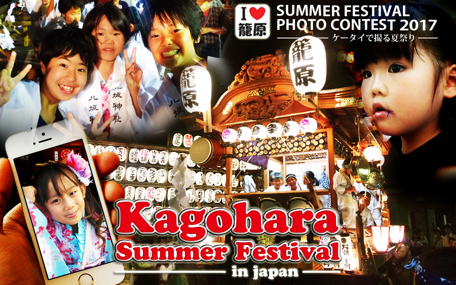 KAGOHARA Summer Festival Photo Contest 2017