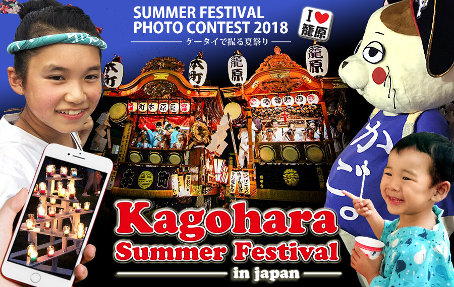 KAGOHARA Summer Festival Photo Contest 2018