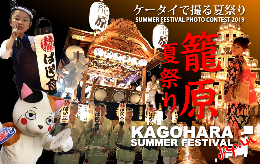 KAGOHARA Summer Festival Photo Contest 2019